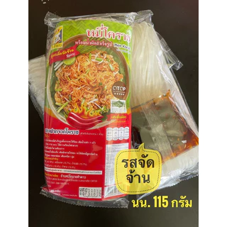 10ห่อ 💕 หมี่โคราชห้าดาว (ห่อเล็ก 115)