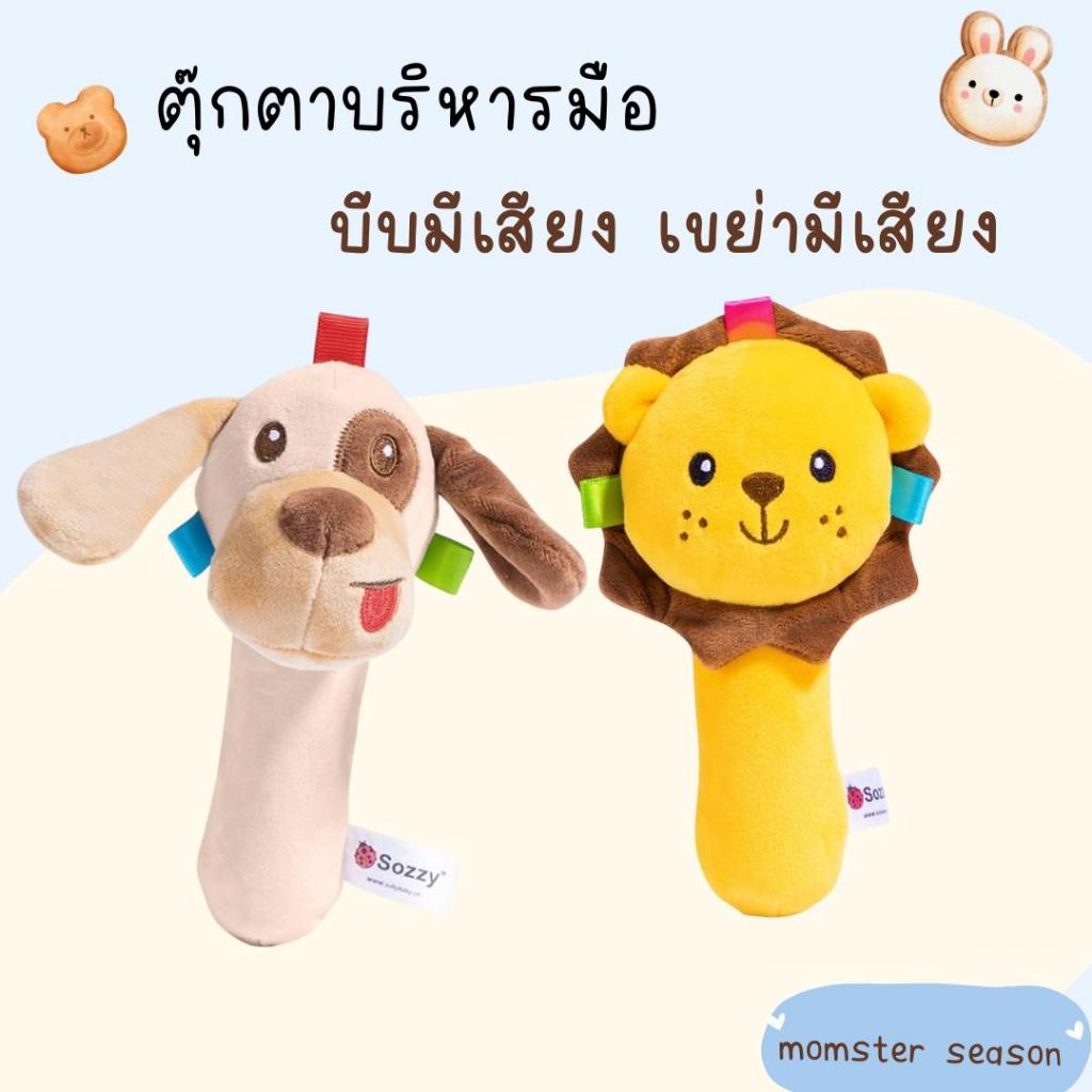 ตุ๊กตาบีบมือ มีเสียง ตุ๊กตาเขย่ามีเสียง ตุ๊กตาบีบมือ เสริมพัฒนาการ
