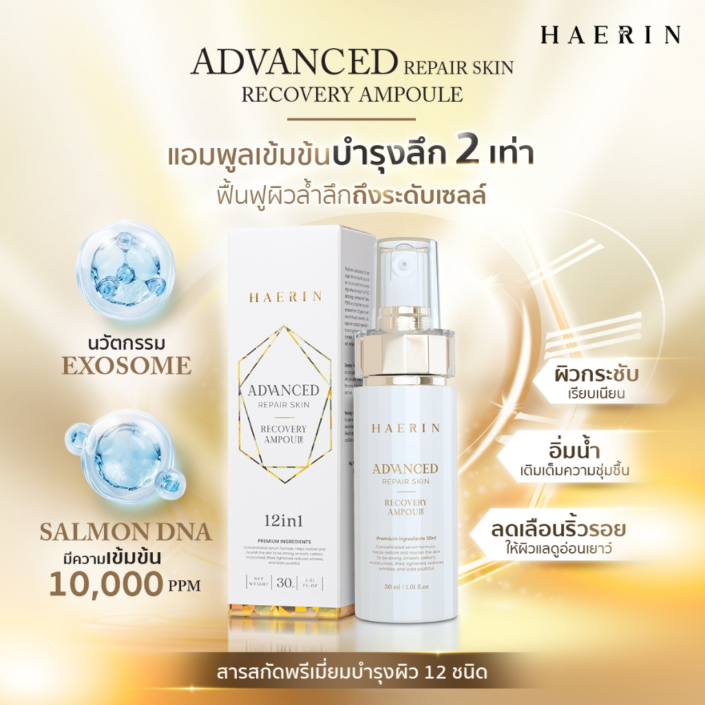 แอมพูลแฮริน ยกกระชับผิวหน้า ลดเลือนริ้วรอย  HAERIN ADVANCED REPAIR SKIN RECOVERY AMPOULE 30 ml.