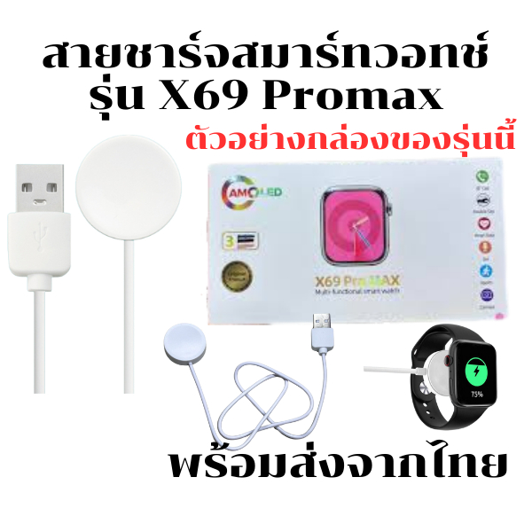สายชาร์จสมาร์ทวอทช์ แท่นชาร์จนาฬิกาSmart Watch  สำหรับรุ่น X 69 Promax *พร้อมส่งจากไทย*