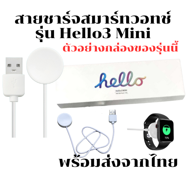 สายชาร์จสมาร์ทวอทช์ แท่นชาร์จนาฬิกาSmart Watch สำหรับรุ่น Hello3 mini สินค้าพร้อมส่งจากไทย