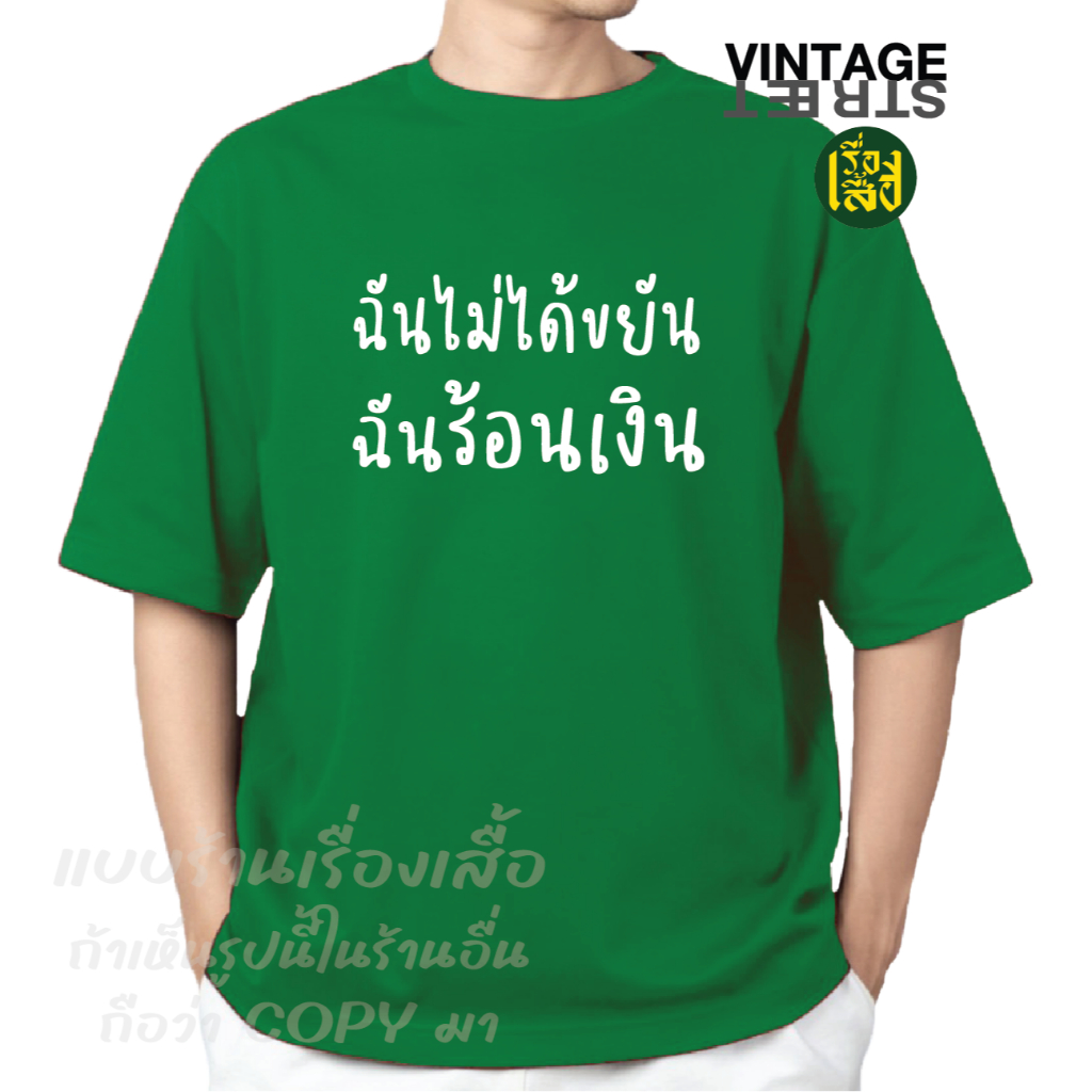 เรื่องเสื้อ ลายฉันไม่ได้ขยัน ฉันร้อนเงิน เสื้อยืดแฟชั่นสกรีนข้อความกวนๆ ผ้าCOTTON100% - รูปที่ 4