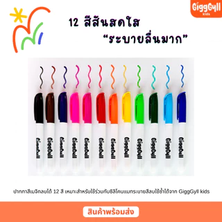 GiggGyll kids Washable Markers ปากกาสีเมจิกลบได้