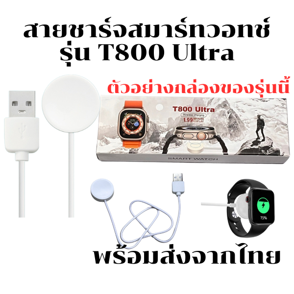 สายชาร์จสมาร์ทวอทช์ แท่นชาร์จนาฬิกา Smart Watch สำหรับ รุ่น T800 Ultra *สินค้าพร้อมส่งจากไทย*