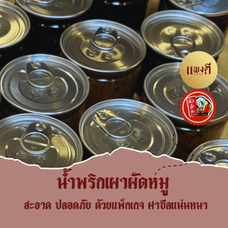 🔥🌶️ น้ำพริกเผาผัดหมูสับ เผ็ดน้อย รสชาติหวานนำ (ใส่กะปิ)🐷✨150กรัม 🌟