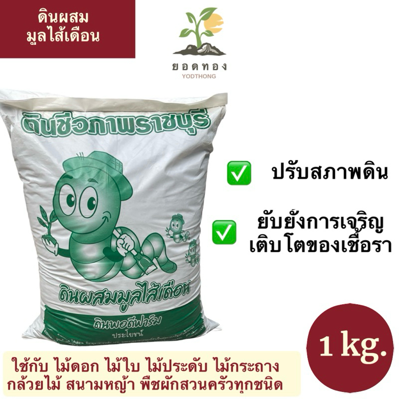 ส่งด่วน พร้อมส่ง Yodthong มูลใส้เดือน ดินผสมมูลไส้เดือน ร่วน แท้ 100% มูลไส้เดือนแท้ 1 กิโลกรัม