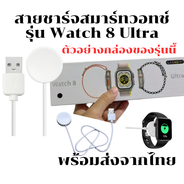 สายชาร์จ Smart Watch สายชาร์จนาฬิกา สำหรับรุ่น Watch 8 Ultra (สินค้าพร้อมส่งจากไทย)