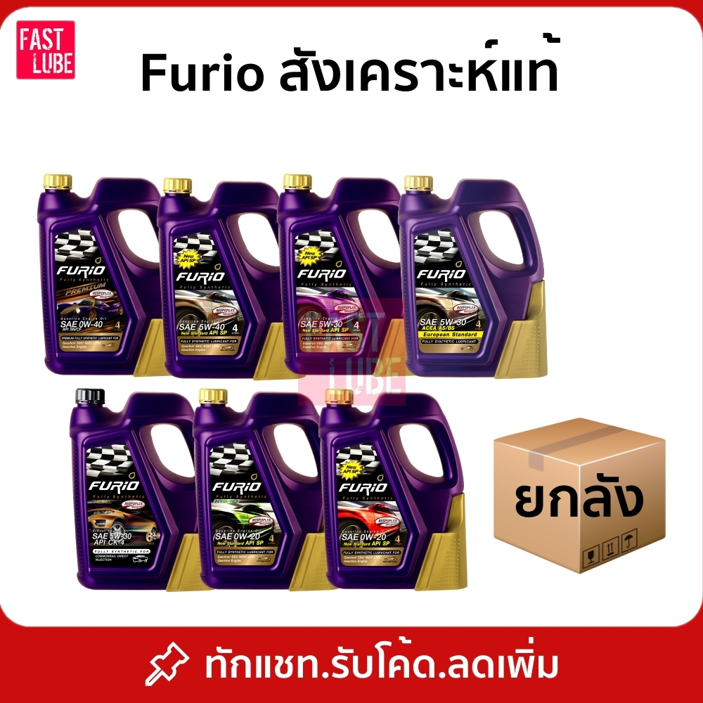 ยกลัง : น้ำมันเครื่อง เบนซิน บางจาก FURIO 5W30 / 10W40 / 0W20 / 5W40 / 0W40