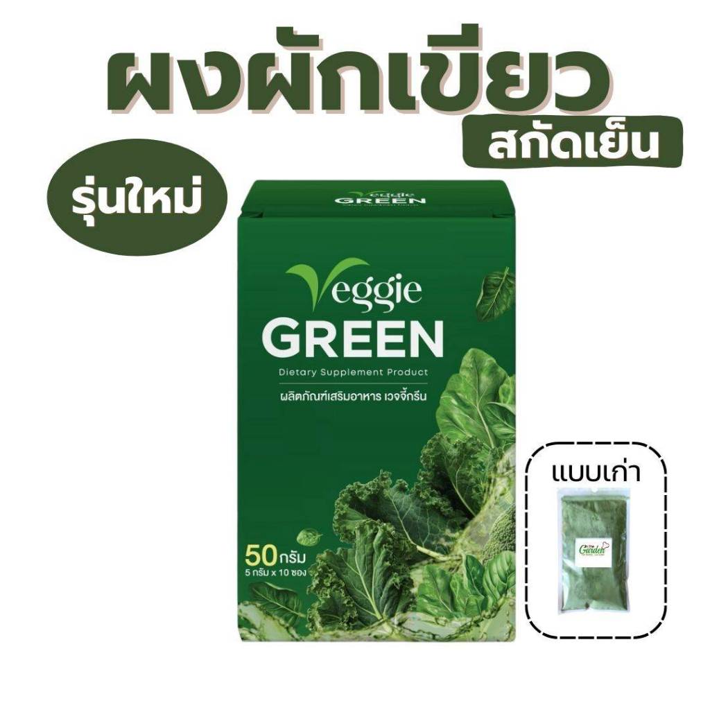ผงผักเขียวเวจจี้กรีน 50 กรัม สกัดเย็น