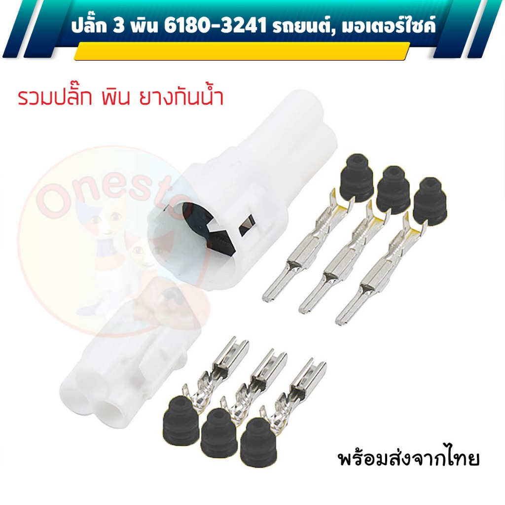 ปลั๊กกันน้ำ 3 พิน Sumitomo (OEM) สำหรับรถยนต์และรถมอเตอร์ไซค์ 6187-3231 6180-3241