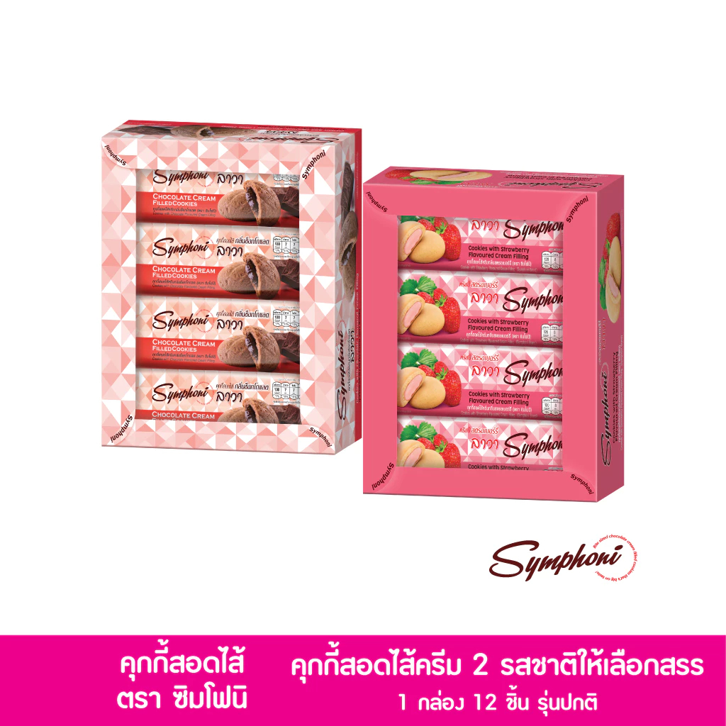 (1 กล่อง 12 ชิ้น) ซิมโฟนีคุกกี้สอดไส้ครีมกลิ่นช็อกโกแลตและกลิ่นสตรอเบอร์รี่  25 กรัม X 12 ชิ้น