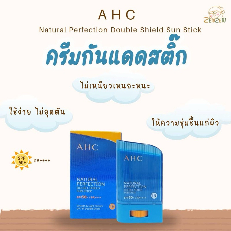 AHC Natural Perfection Double Shield Sun Stick SPF50+PA++++ กันแดดสติ๊ก