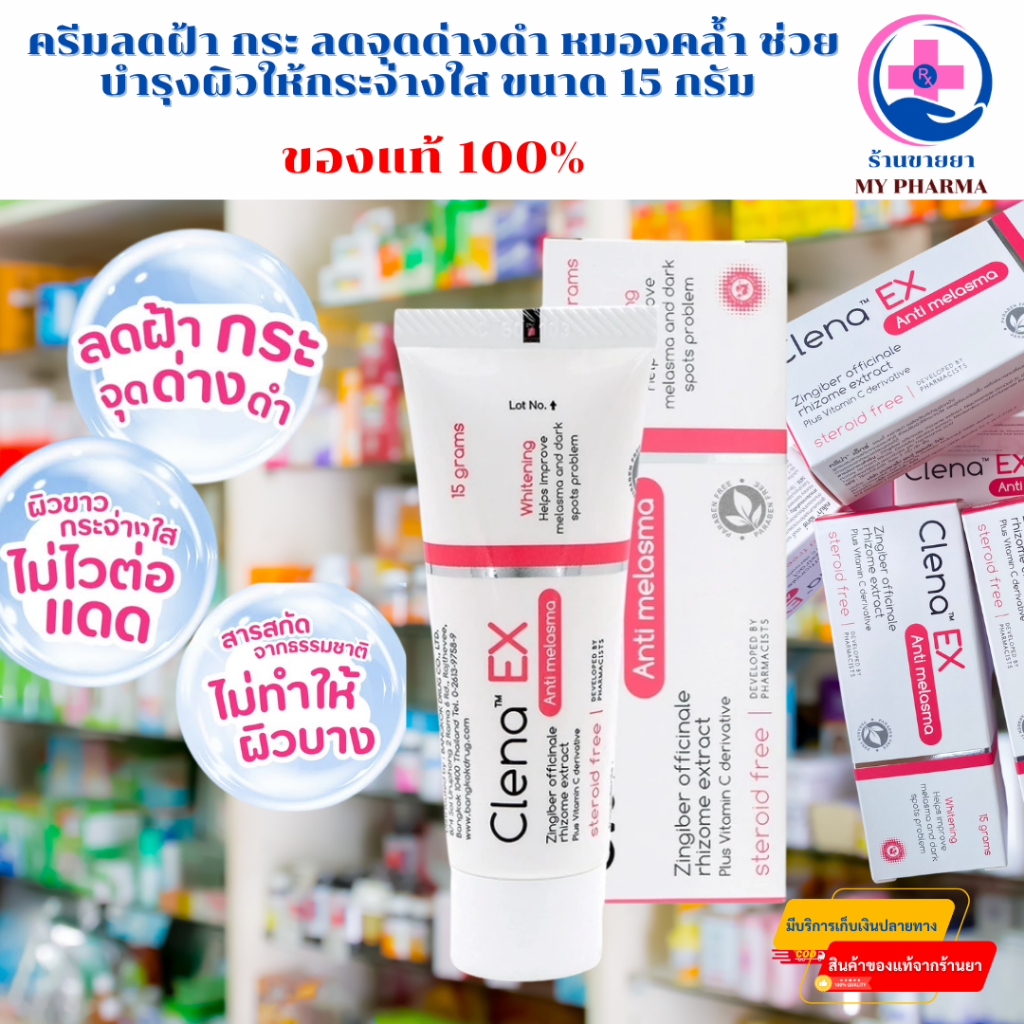Clena Ex Anti melasma 15 g ครีมลดฝ้า กระ ลดจุดด่างดำ หมองคล้ำ ขนาด 15 กรัม ของแท้100%