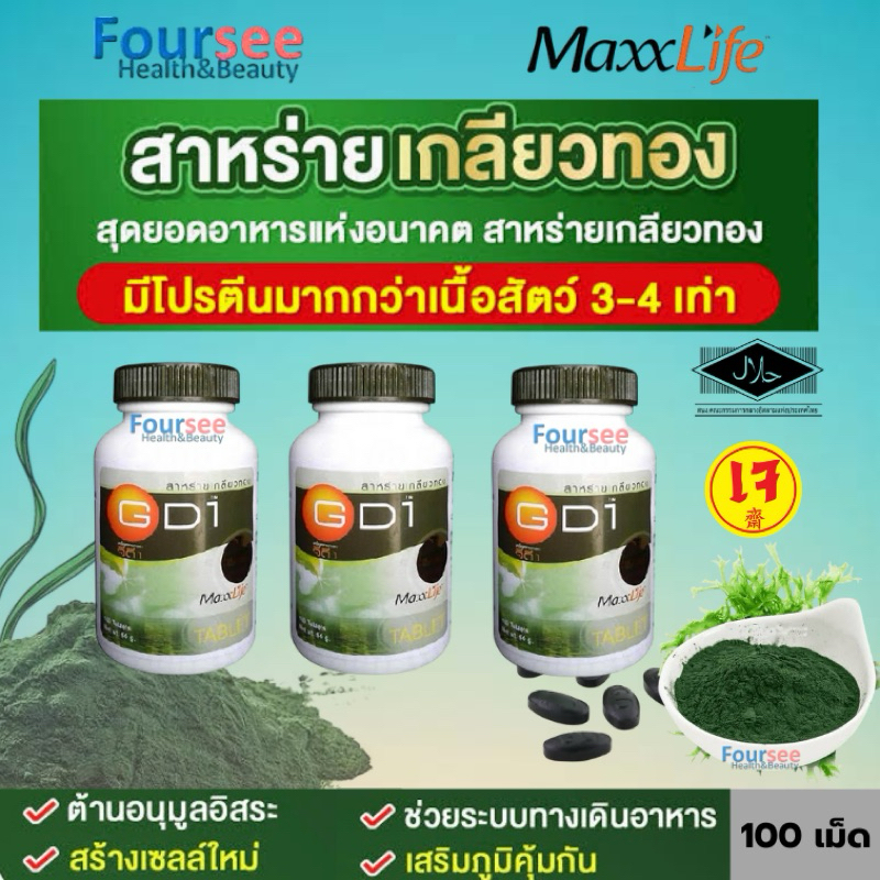 📌แนะนำ📌[100 เม็ด] Maxxlife GD 1 สาหร่ายเกลียวทอง  ซื้อ 3 สุดคุ้ม