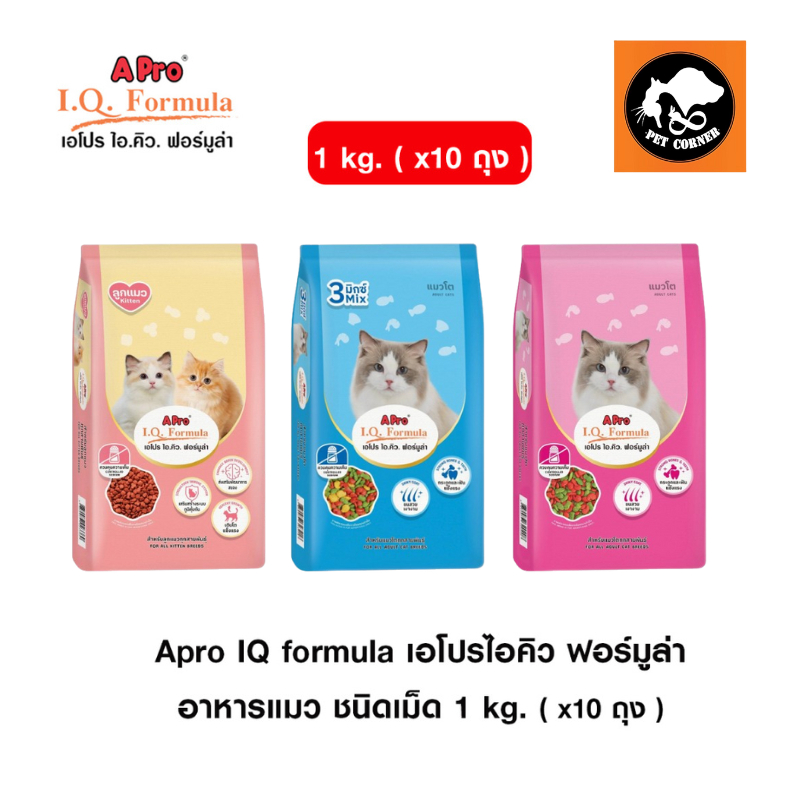 ( x10 ถุง ) Apro IQ formula เอโปรไอคิว ฟอร์มูล่า อาหารแมว ชนิดเม็ด 1 kg.