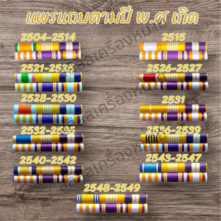 #ราคาถูกส่งเร็ว แถบสีตามปีพ.ศเกิดใหม่ล่าสุดถูกต้องตามระเบียบ ส่งของทุกวัน