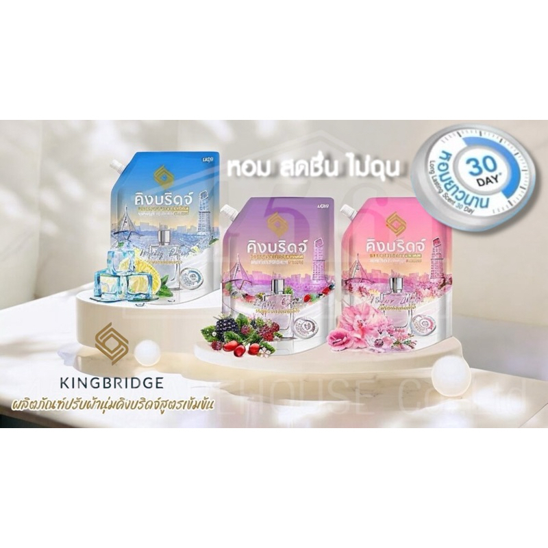 Kingbridge ผลิตภัณฑ์ปรับผ้านุ่มคิงบริดจ์ 1000 มล. หอมยาวนาน 30 วัน ผ้านุ่มน่าสัมผัส