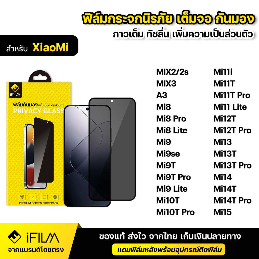iFILM ฟิล์มกันมอง กระจก นิรภัย For XiaoMi Mi11i Mi12T Pro Mi13 Mi13T Mi14 Mi14T Mi15 ฟิล์ม กันเสือก 