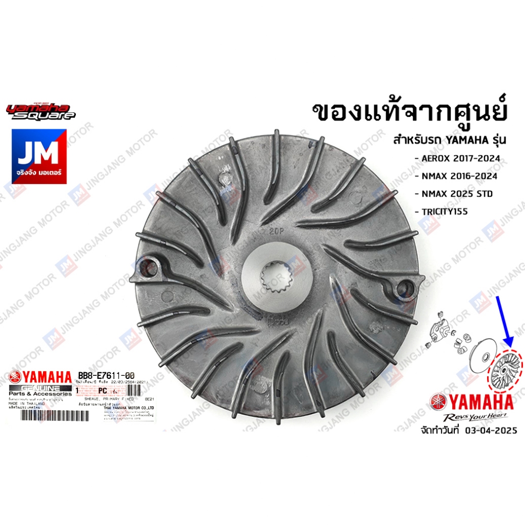 BB8E76110000 ชามใบพัด, ชามหน้าตัวนอก YAMAHA AEROX 2017-2024, TRICITY155, LEXI, NMAX 2020-2024, NMAX 2025 STD