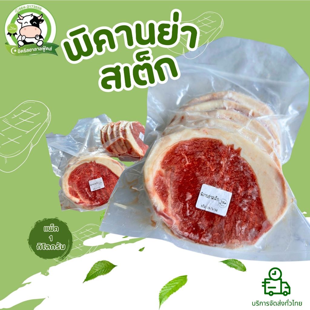 พิคานย่าตัดสเต็ก 1 kg. (3-5ชิ้น) حلال มีคืนค่าส่งบางพื้นที่❌ไม่ใส่สี ❌ไม่ใส่ดินประสิว ❌ไม่ใส่สารกันบูด ฮาลาล💯%