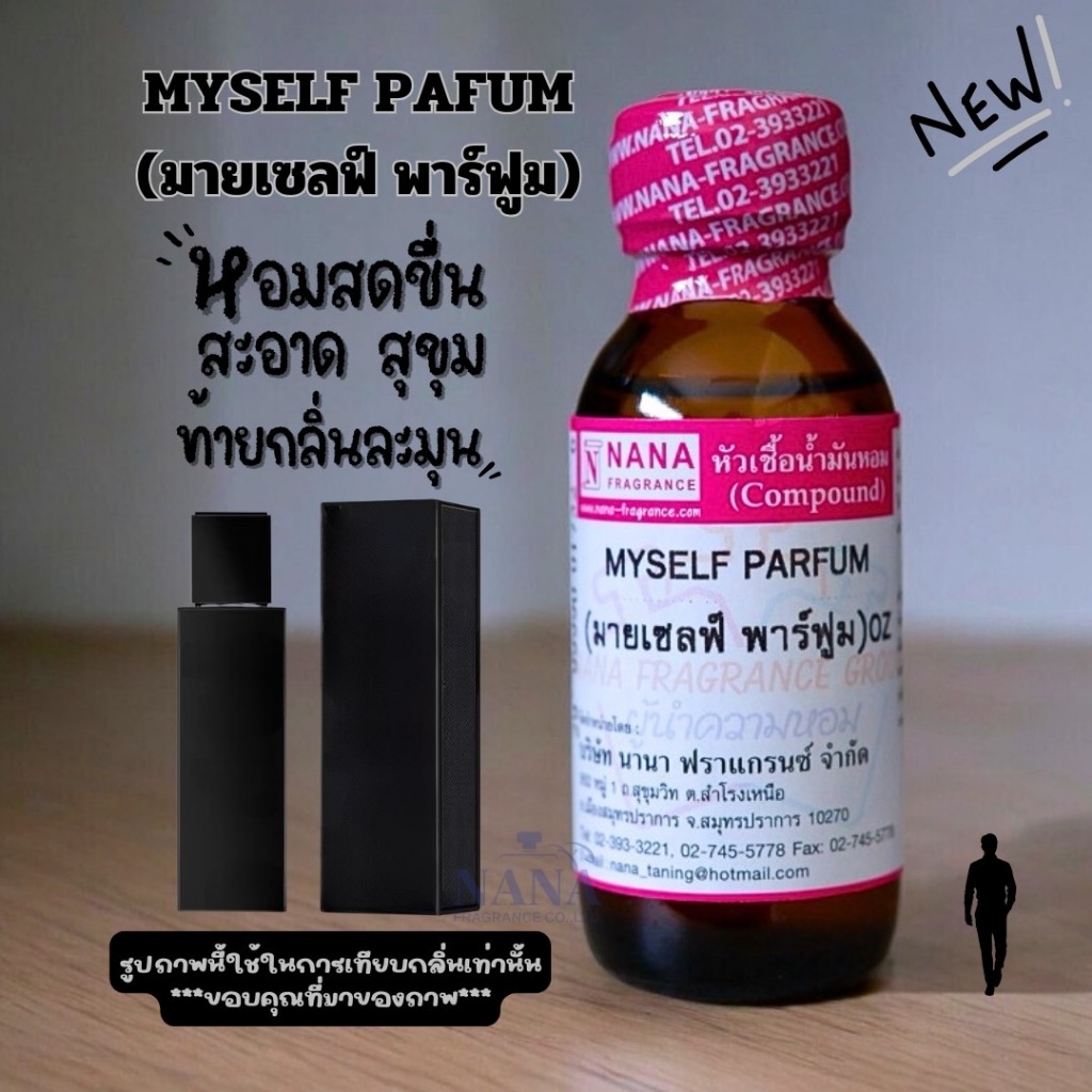 หัวเชื้อน้ำหอม 100% กลิ่นมายเซลฟ์ พาร์ฟูม(MYSELF PARFUM)