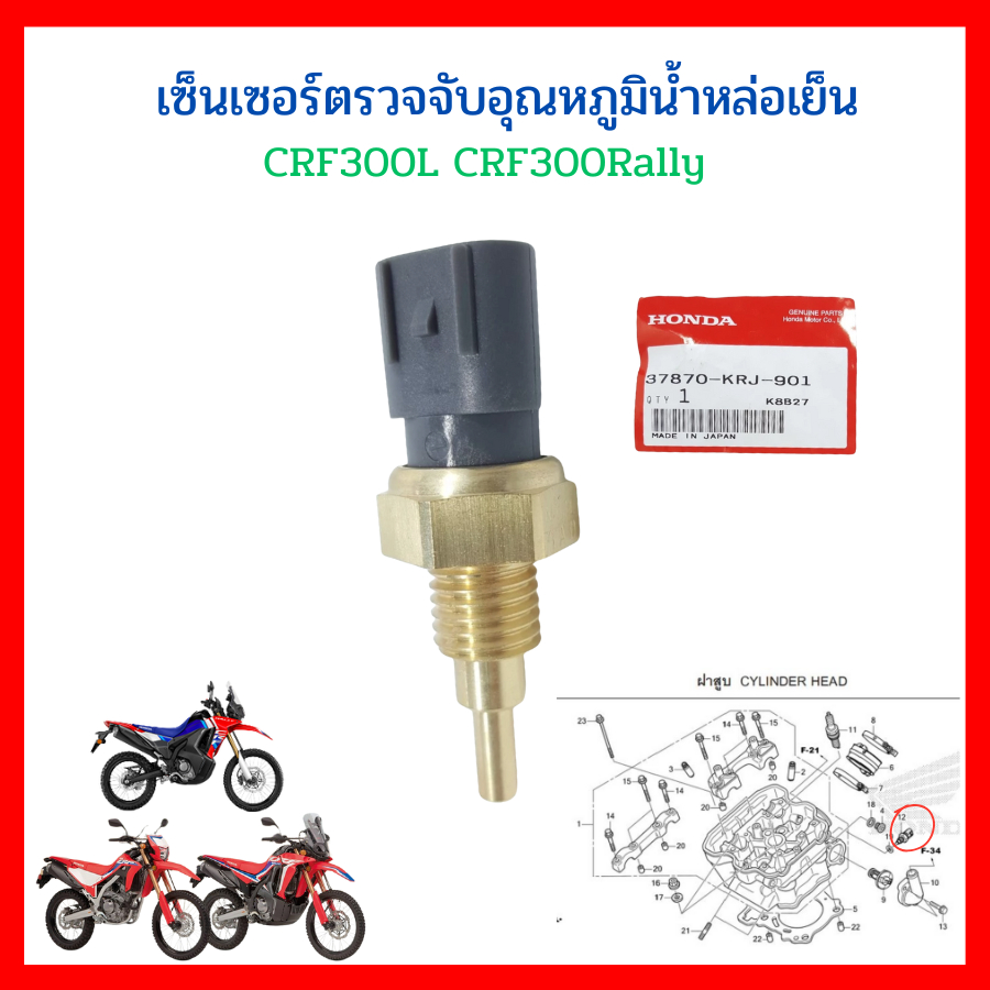 เซ็นเซอร์ วัดอุณหภูมิน้ำหล่อเย็น CRF250 CRF300 CB300R และรุ่นอื่นๆ แท้ศูนย์ Honda 37870-KRJ-901