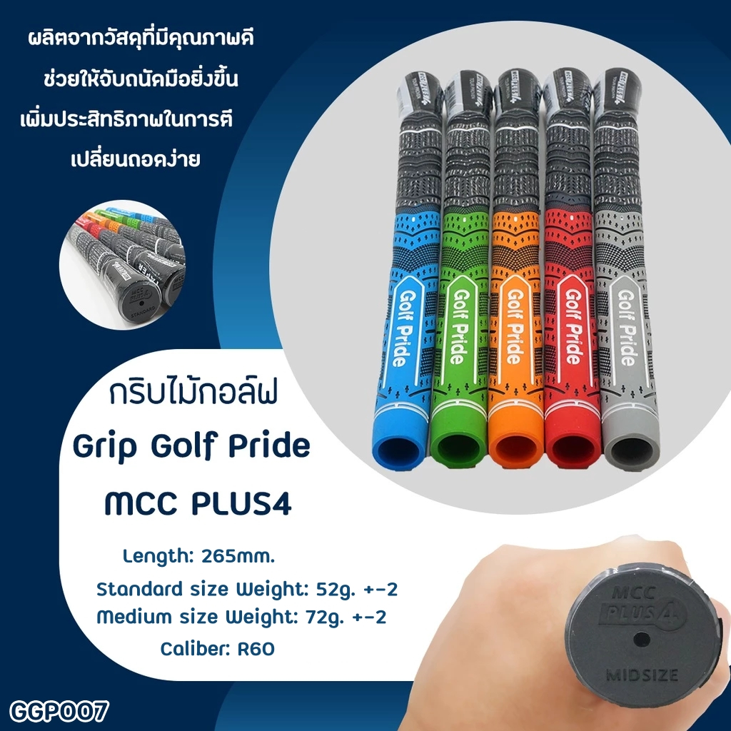 1 ชิ้น กริปไม้กอล์ฟ Grip Golf Pride MCC PLUS4  มีขนาด Standard/Medium size ให้เลือก (GGP007)