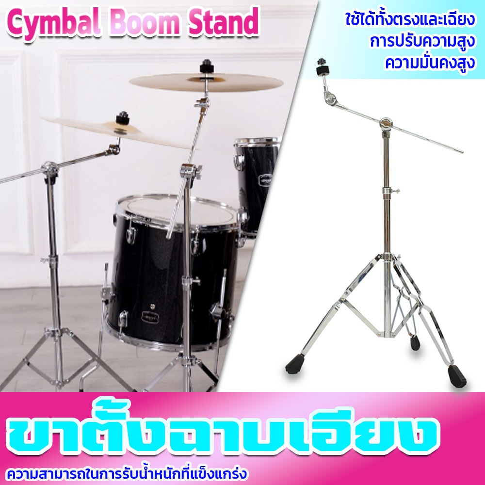 ขาตั้งฉาบบูม รุ่น B-70 ใช้ได้แบบตรง/เอียง Boom Cymbal Stand ขาตั้งฉาบก้านเอียง ปรับความสูงได้