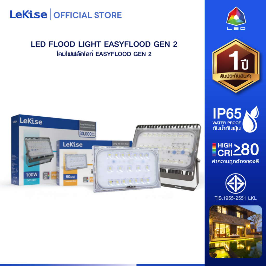 LeKise โคมไฟฟลัดไลท์แอล อี ดี รุ่น EasyFlood Gen2