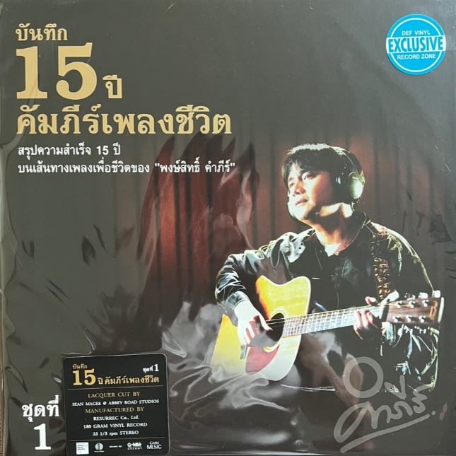 แผ่นเสียง LP ปู พงษ์สิทธิ์ คำภีร์ ชุด พงษ์สิทธิ์ 15 ปี คัมภีร์เพลงชีวิต Vol. 1 แผ่นซีล ใหม่ ( รันนัมเบอร์ )