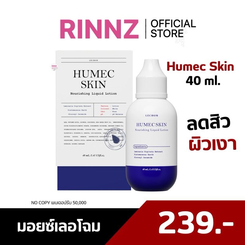 สั่งในไลฟ์ 119.- 🌼 มอยเจอร์ไรเซอร์ เลอโฉม 40 ml. Humecskin  Lechom ฮิวเมคสกิน
