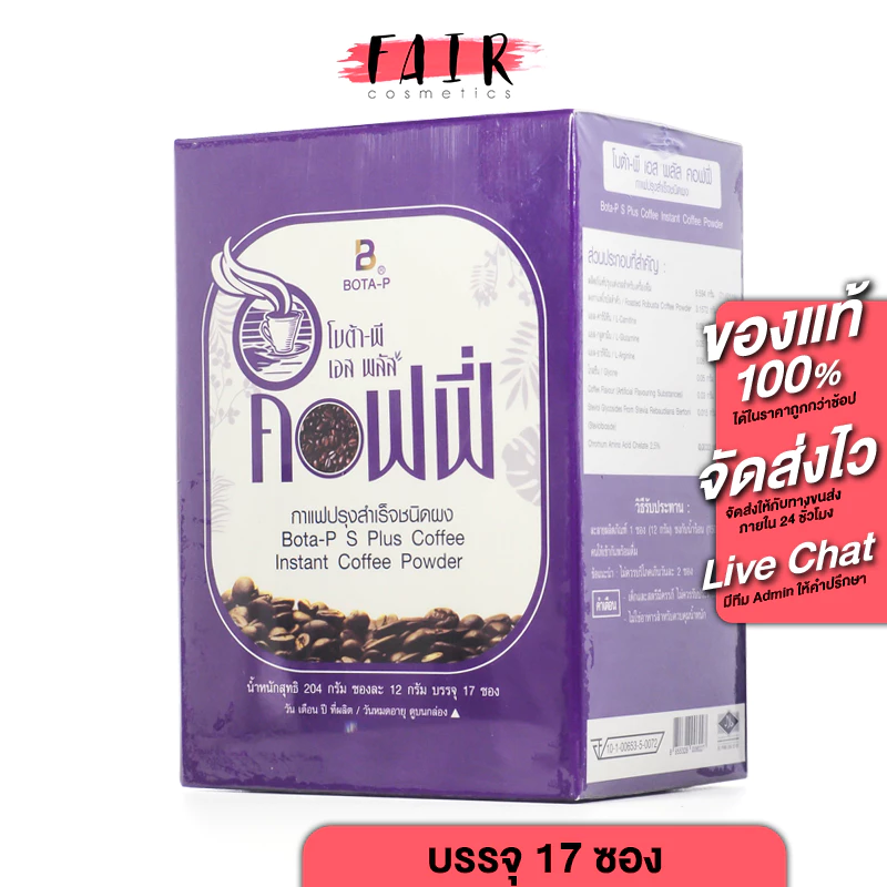 Bota P S Plus Coffee โบต้า พี เอส พลัส คอฟฟี่ [17 ซอง] กาแฟสำเร็จรูป ดูแลรูปร่าง