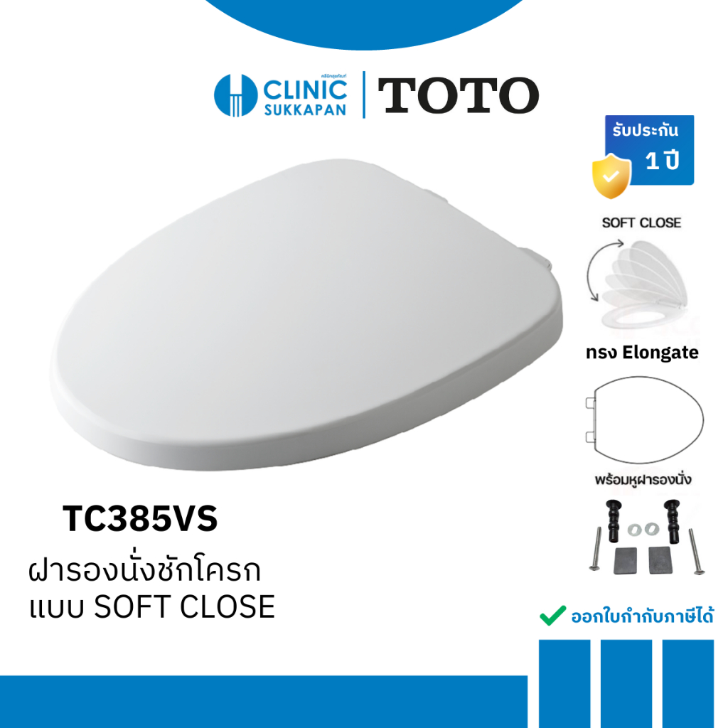 TOTO ฝารองนั่งชักโครก แบบ SOFT CLOSE รุ่น TC385VS