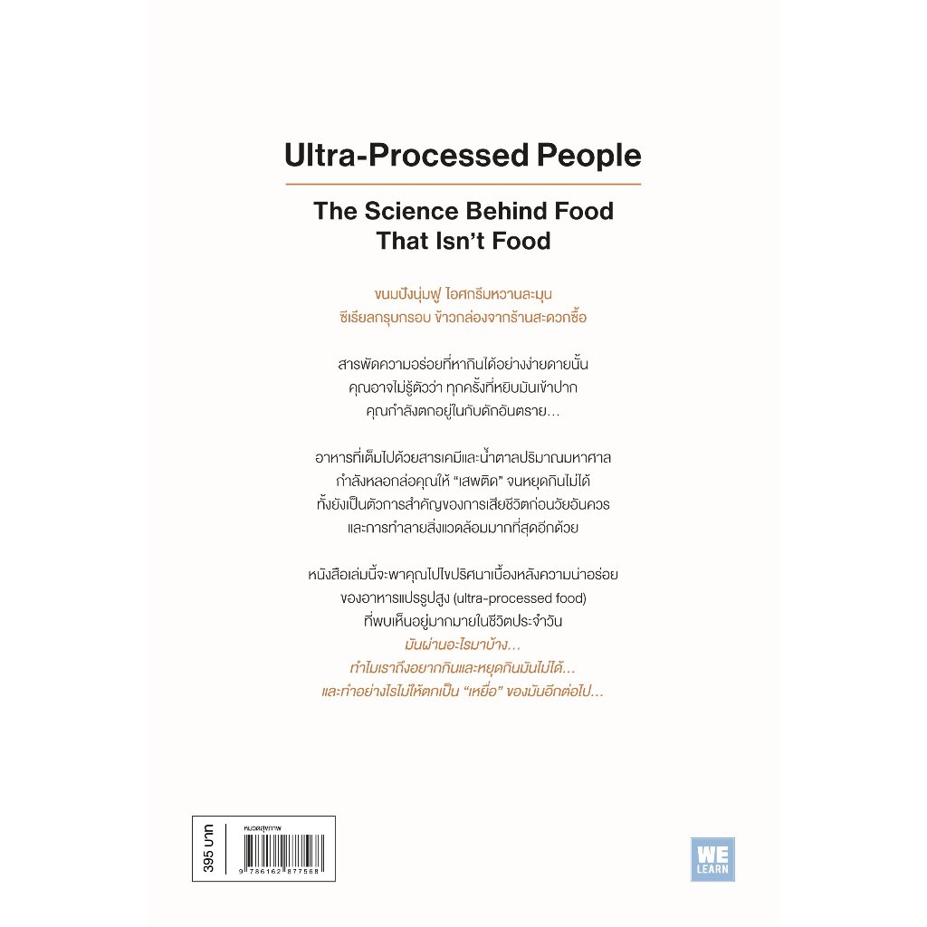 หนังสือ อร่อยลวงตาย ultra processed people ผู้เขียน: Chris van Tulleken  สำนักพิมพ์: วีเลิร์น