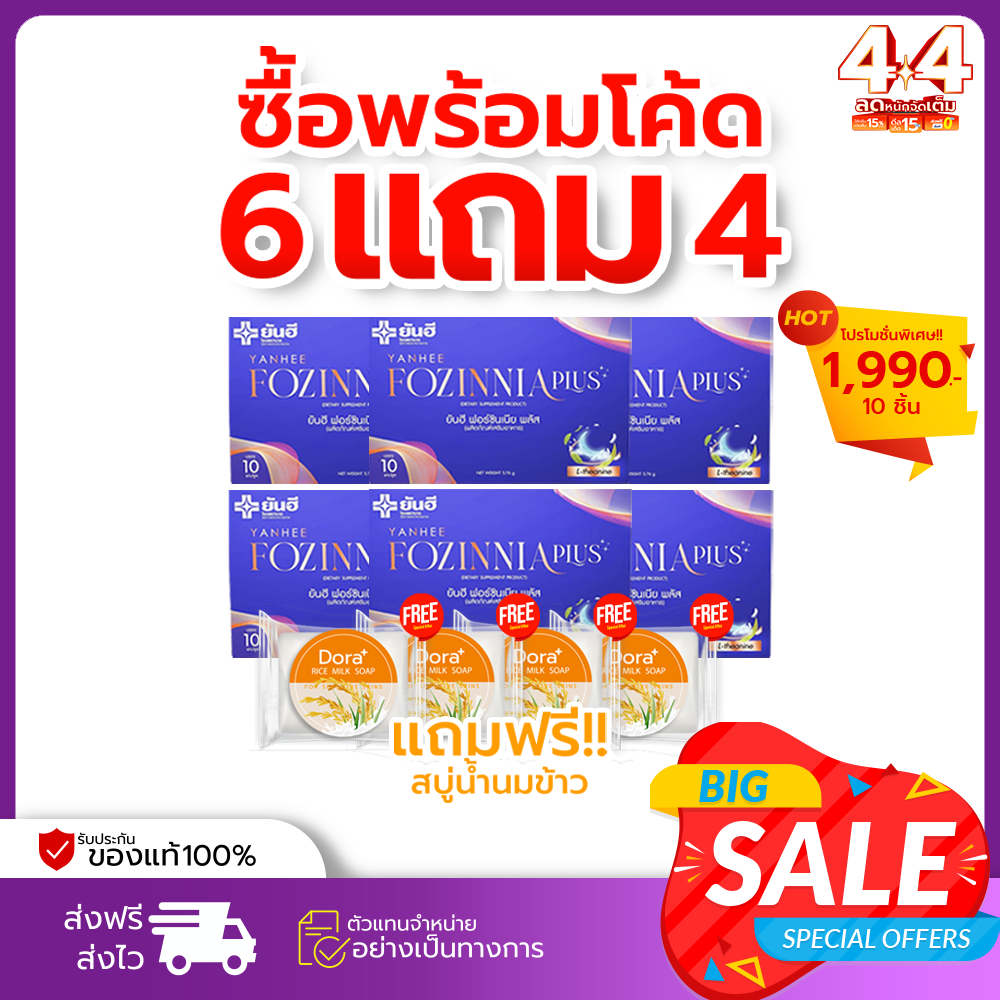 Yanhee Fozinnia Plus+ [6แถมสบู่4] ยันฮีฟอร์ซินเนีย พลัส หลับง่าย ช่วยลดไขมันไม่ดี และ เพิ่มไขมันดี