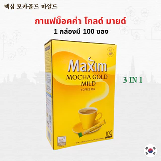 Maxim กาแฟ 100 ซอง Coffee Mix กาแฟส่งตรงจากเกาหลี กาแฟแม๊กซิม กาแฟเกาหลี 맥심 모카골드 마일드