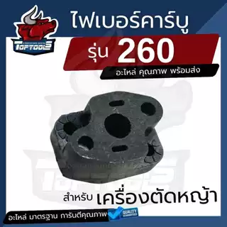 ไฟเบอร์คาบู คาบูไฟเบอร์ คอคาบู 411 328 260 TL43 เครื่องตัดหญ้า/พ่นยา 767 (ลูกลอย / ผ้าปั๊ม ) อะไหล่คุณภาพ