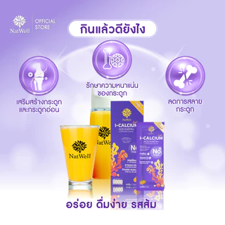 Natwell I-Calcium Aquamin Plus (10 ซอง) แคลเซียมแบบชง ลดการทำลายกระดูก เสริมสร้างกระดูก รสส้ม
