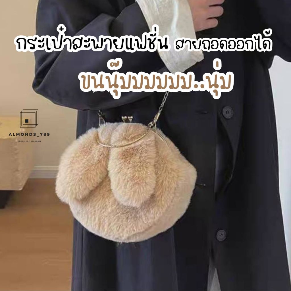 กระเป๋า กระเป๋าสะพายข้าง มีสายสะพายไหล่ถอดออกได้ ขนนุ่มมาก