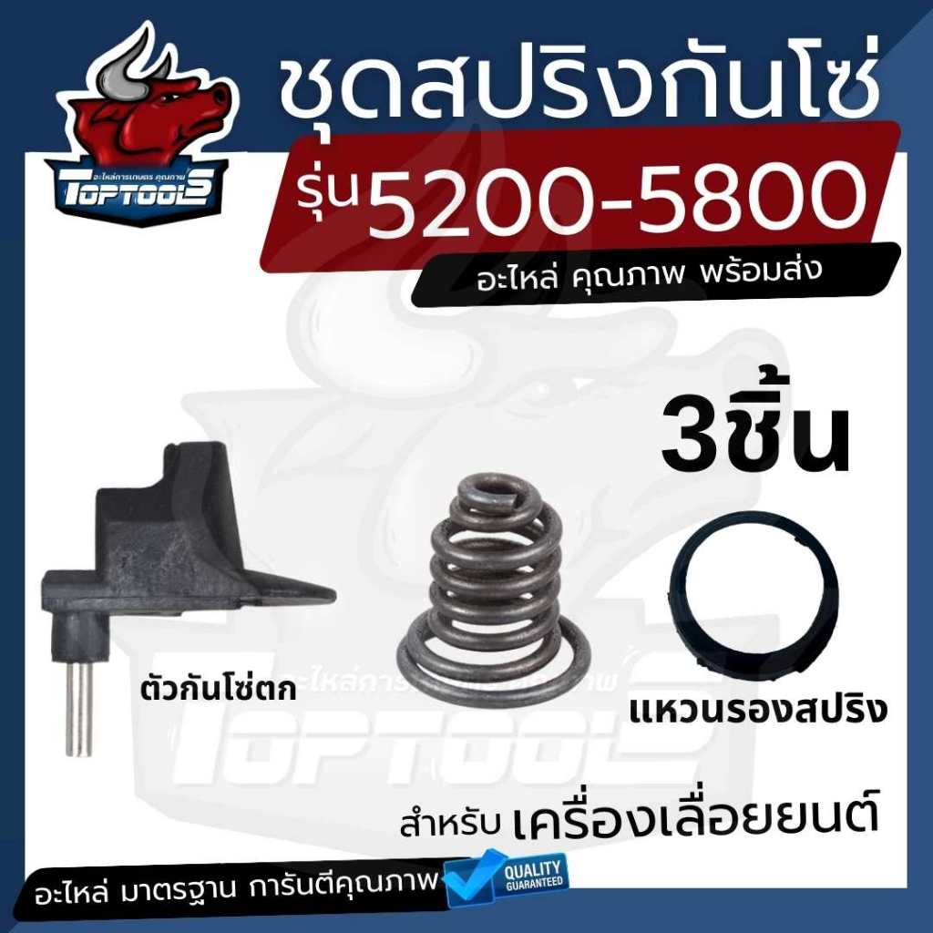 ชุด สปริงก้นหอย เลื่อยยนต์ 5200 5800 พร้อมส่ง (สปริงก้นหอย, ตัวกันโซ่, แหวนรองสปริง)