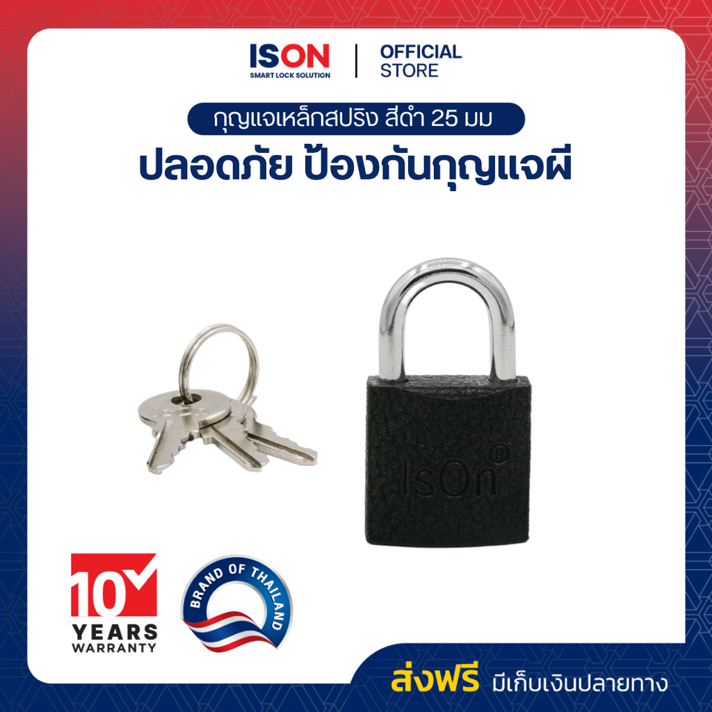 กุญแจล็อค ISON สปริงเหล็กดำ 25 มม.(งวงสั้น) งวงเหล็กกล้า กันเลื่อย แน่นหนา ใช้สำหรับล็อคประตู
