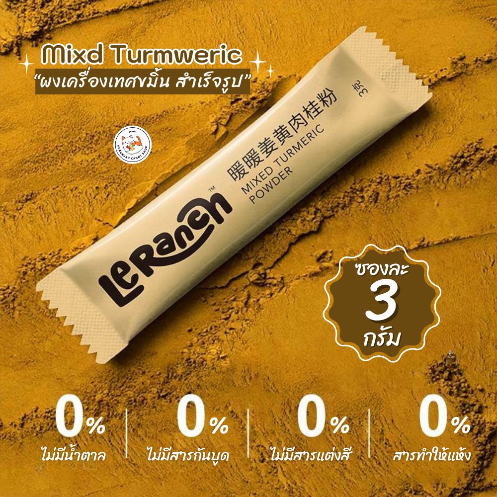 [ลด50%] ผงขมิ้นผสมอบเชย Mixed Turmeric Powder (1ซอง3กรัม) ขมิ้นอบเชย แบรนด์ LeRanch ไม่มีน้ำตาล ชงง่าย ทำได้หลายเมนู