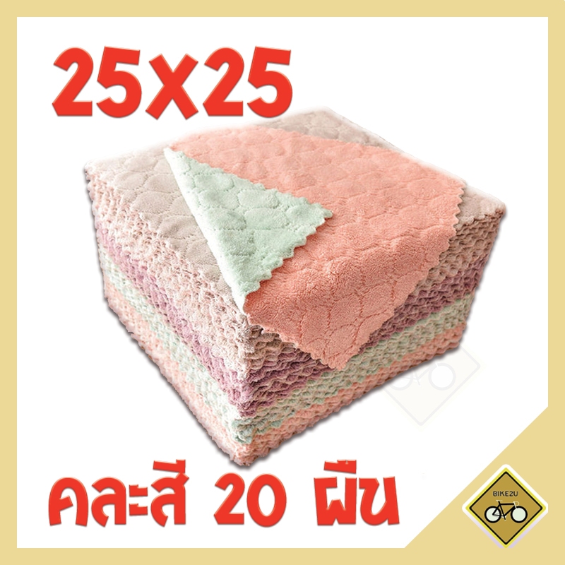 20ผืน 25×25 cm ผ้า อเนคประสงค์ ไมโครไฟเบอร์ ทำความสะอาด จาน โต๊ะ อื่นๆ คละสี ผ้าขี้ริ้ว สินค้าพร้อมส่งในไทย