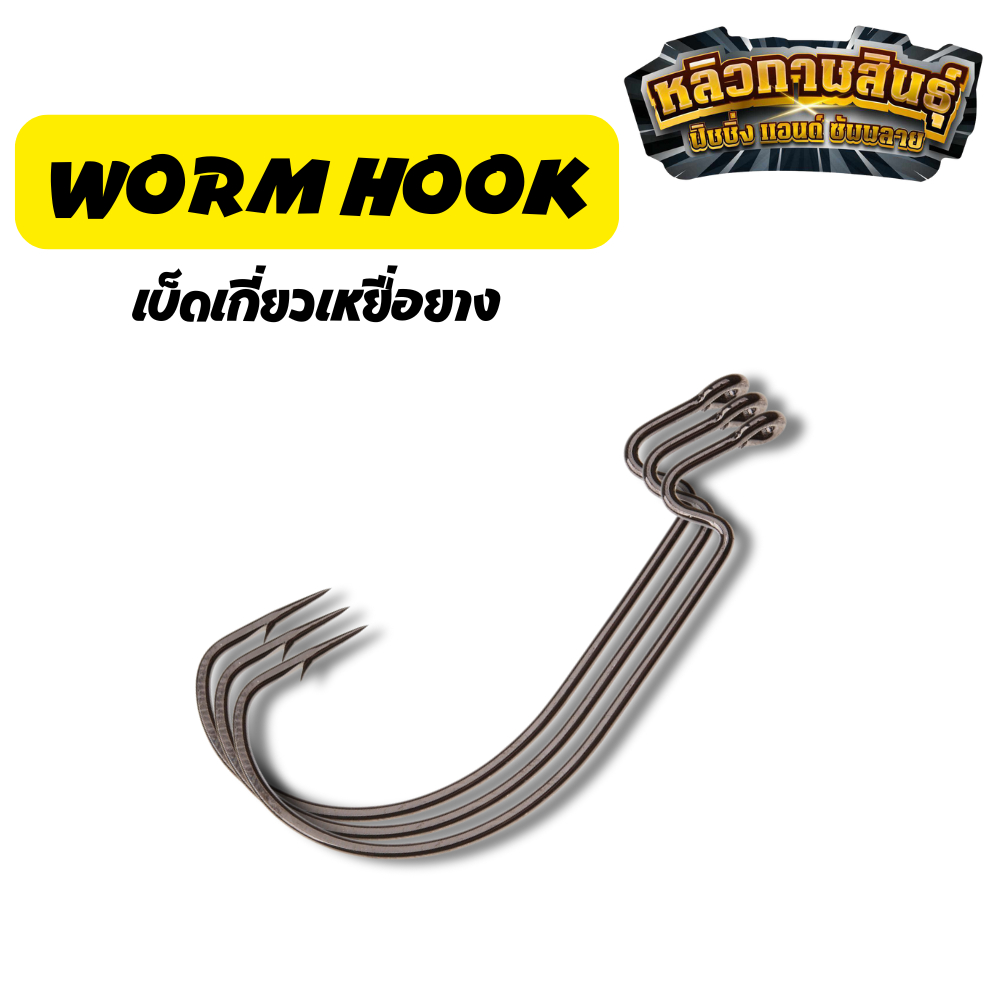 เบ็ดเกี่ยวเหยื่อยาง WORM HOOK ขนาด 2/0 & 7/0 | ตกปลาช่อน/ชะโด | ทนทาน คม | แพ็ค 3-5 ชิ้น