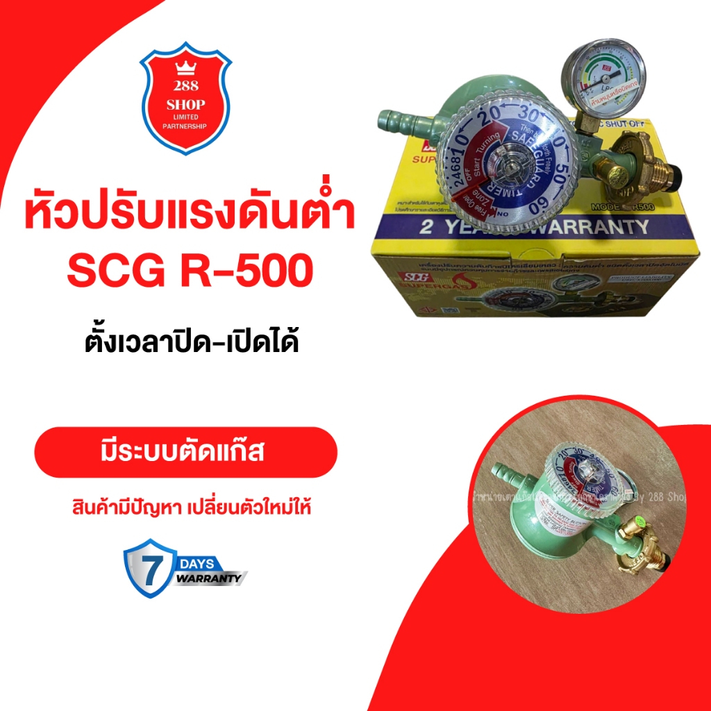 หัวปรับแรงดันต่ำ ชนิดตั้งเวลา ระบบตัดแก๊ส SCG R-500