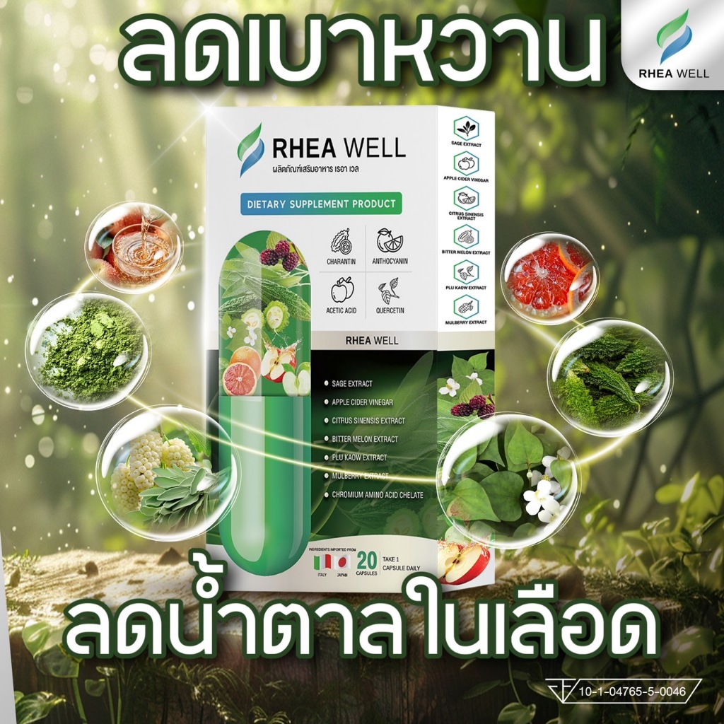 ของแท้ 💯 ✅ RHEA WELL เรอา เวล ช่วยลดน้ำตาล เบาหวาน ความดัน ไขมันในเลือด จากสารสกัดพรีเมี่ยม 6 ชนิด