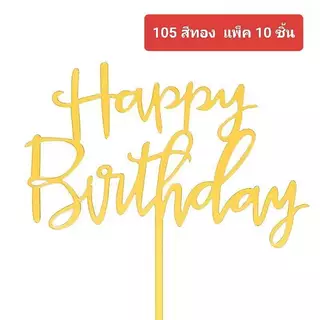 ป้าย Happy Birthday ป้ายปักเค้กวันเกิด ลอกพลาสติกออกก่อนใช้งาน (แพค10ชิ้้น)