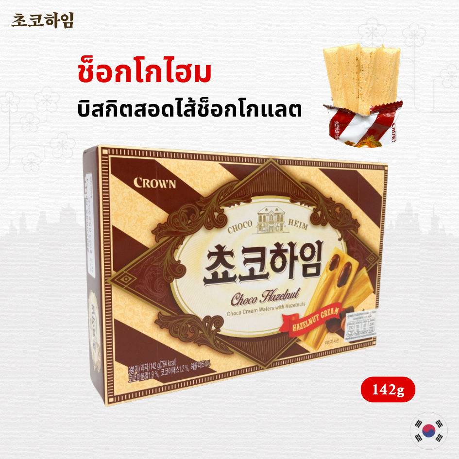 CROWN CHOCO HEIM 142g ไส้ช็อคโกแลต ขนมเกาหลี 초코하임 บิสกิตสอดไส้ครีมเฮเซลนัท