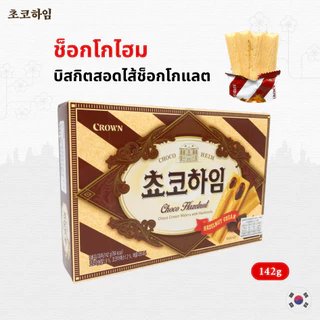 CROWN CHOCO HEIM 142g ไส้ช็อคโกแลต ขนมเกาหลี 초코하임 บิสกิตสอดไส้ครีมเฮเซลนัท