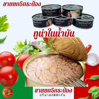 ทูน่าในน้ำมัน ขายยก5กระป๋องและ10กระป๋องราคาถูกสูตรกลมกล่อม อ…